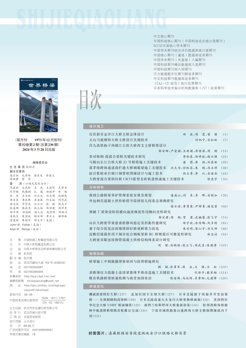 02_天下桥梁2024-02中文目录