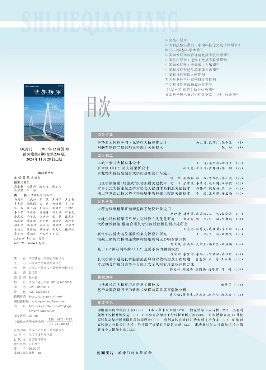 02_天下桥梁2024-06中文目录