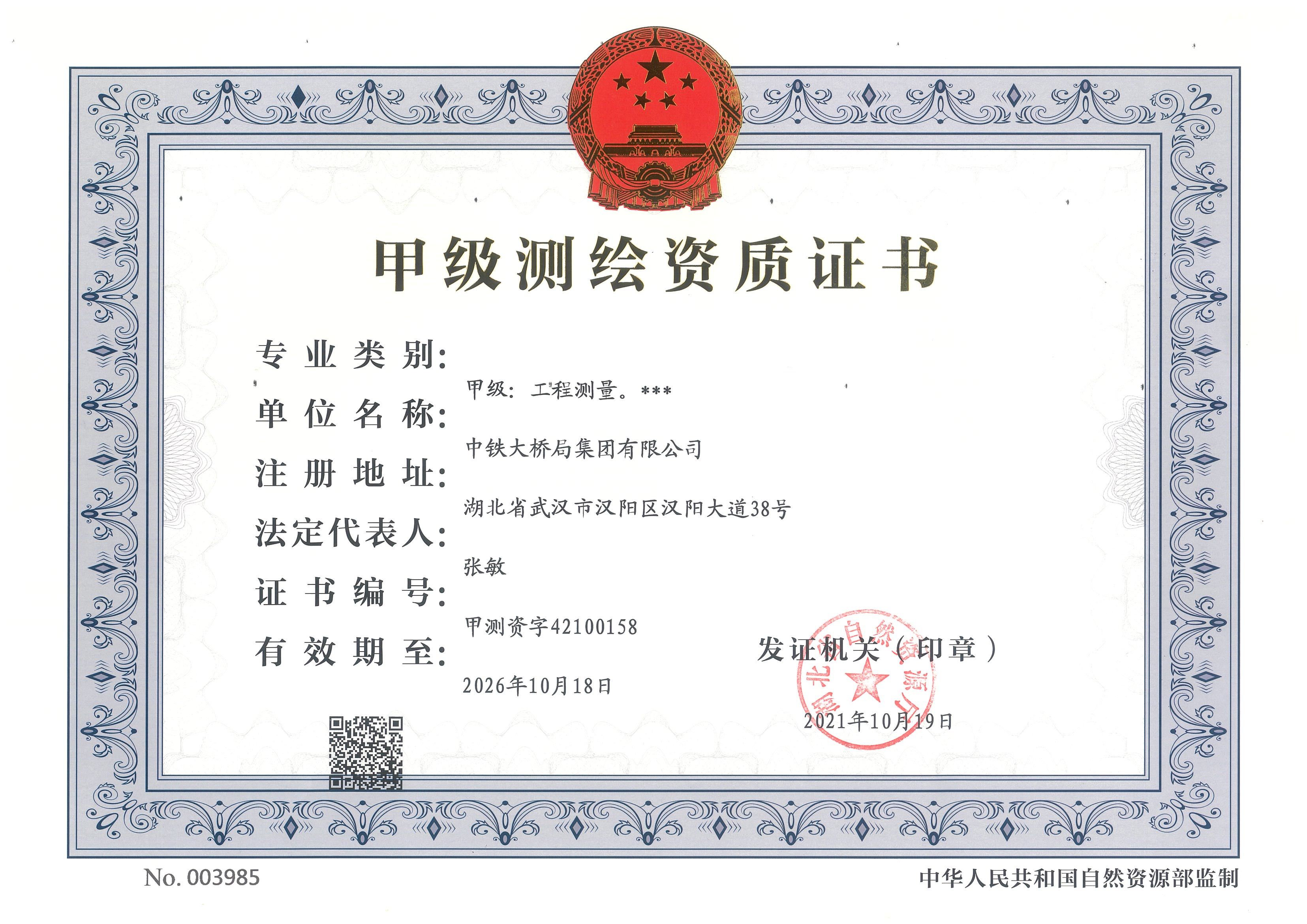 20230215集团公司测绘资质正本