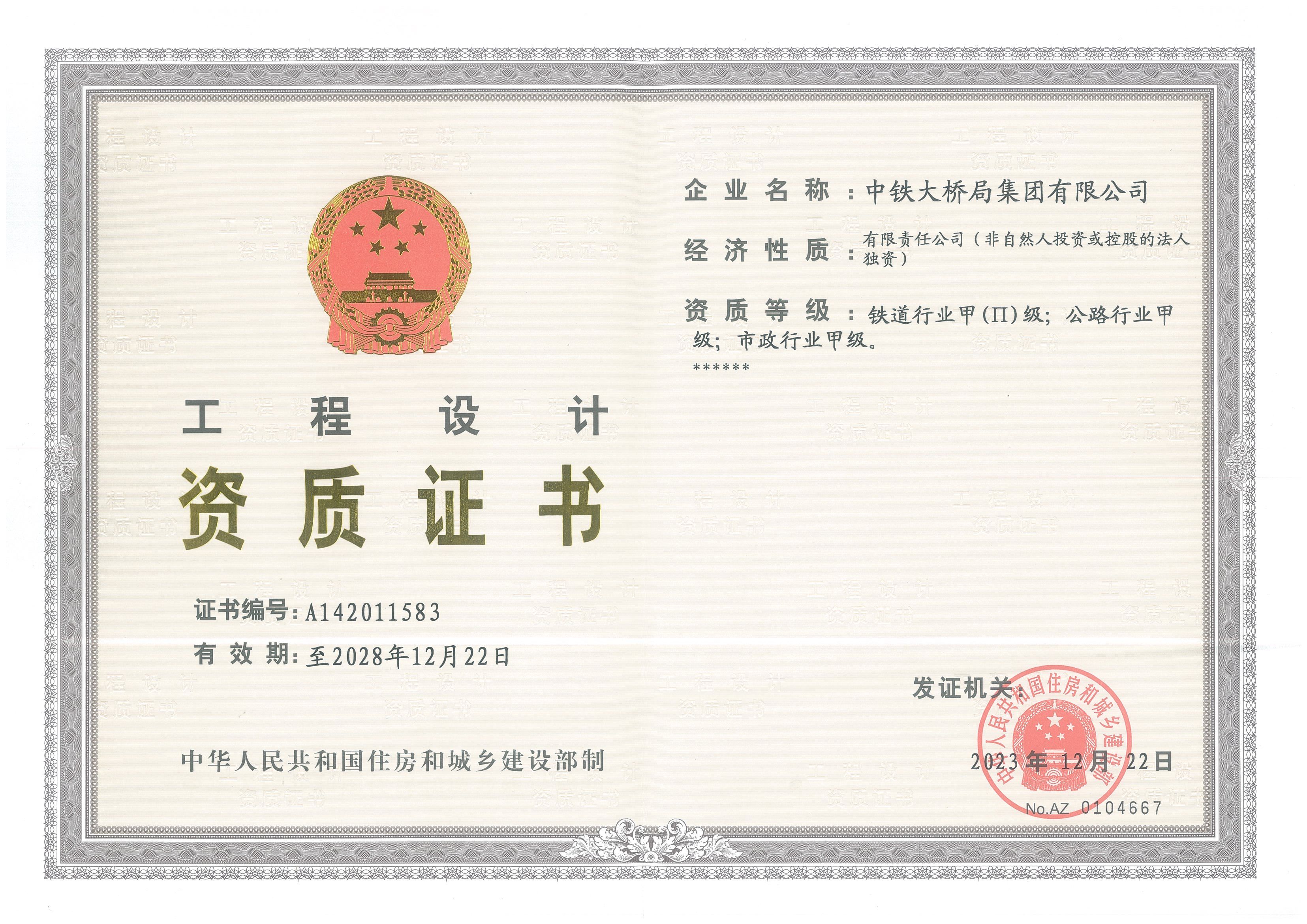 20231222设计资质正本