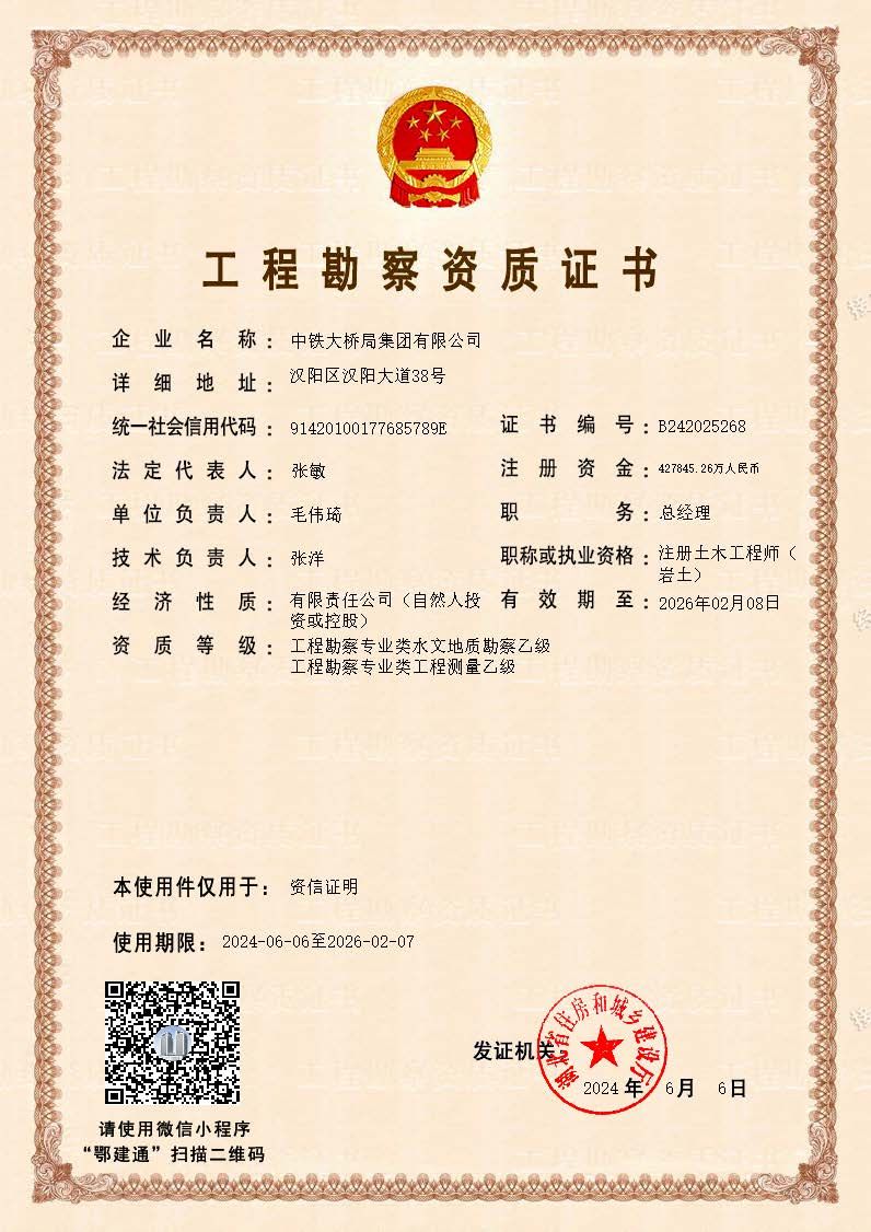 20240606集团勘探资质资信证实版
