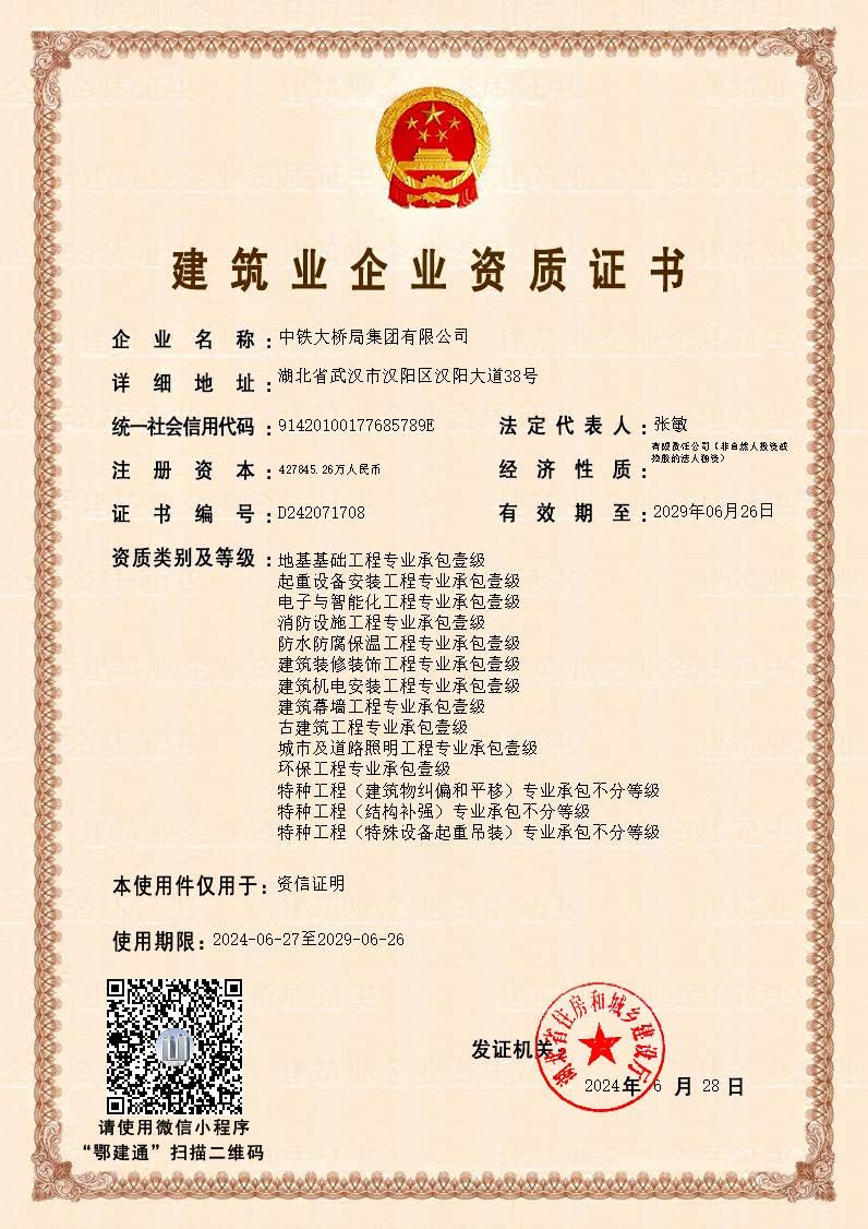 修建业企业资质证书