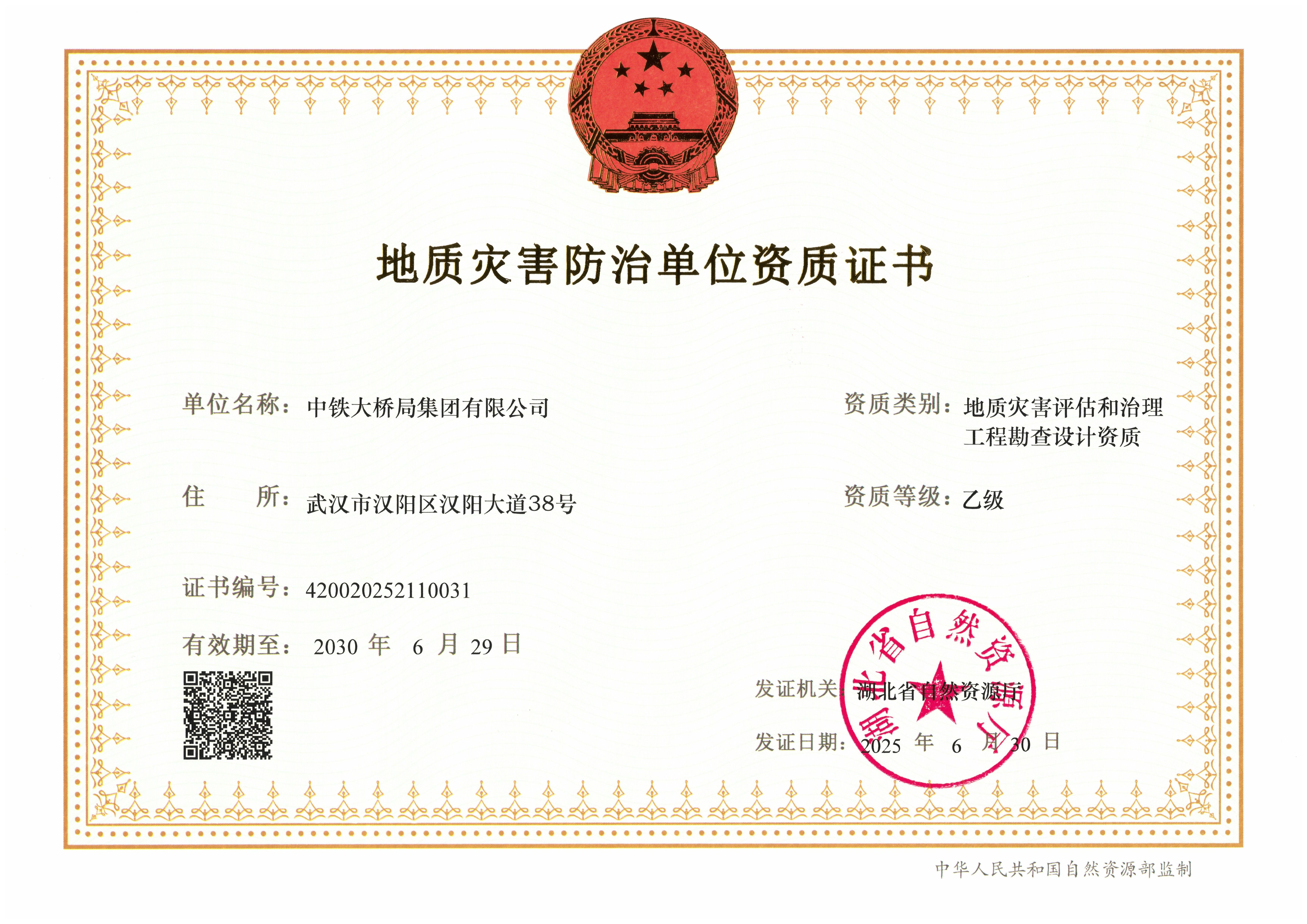 集团公司地质灾难评估和治理工程勘查设计资质乙级(1)