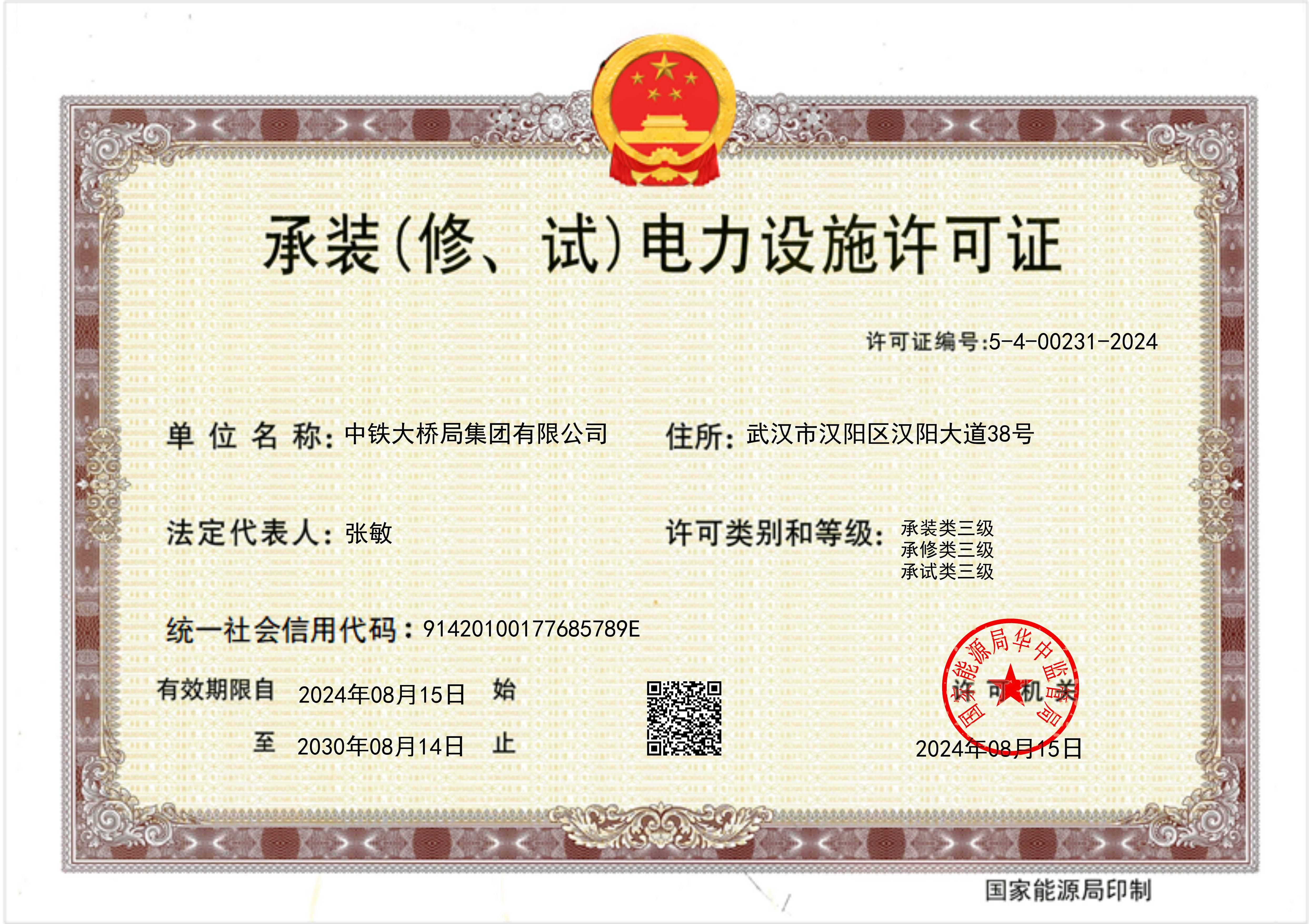承装（修、试）电力设施允许证正本